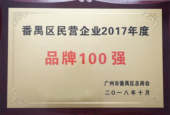 廣東博皓復(fù)合材料有限公司榮膺“番禺區(qū)民營企業(yè)2017年度品牌100強”稱號