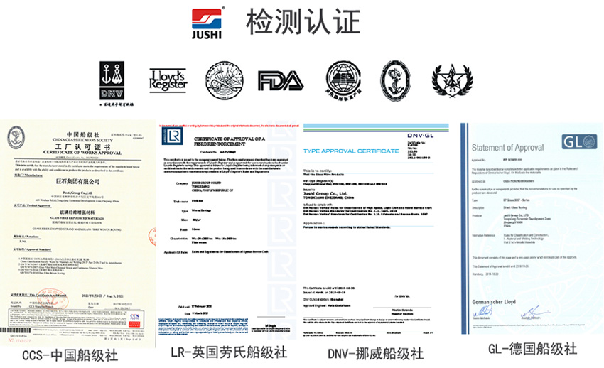 巨石玻纖產(chǎn)品獲得CCS中國船級社、LR英國勞氏船級社、DNV挪威船級社、GL德國船級社檢測認證證書