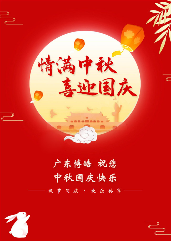 情滿中秋，喜迎國慶！廣東博皓祝您中秋國慶快樂！