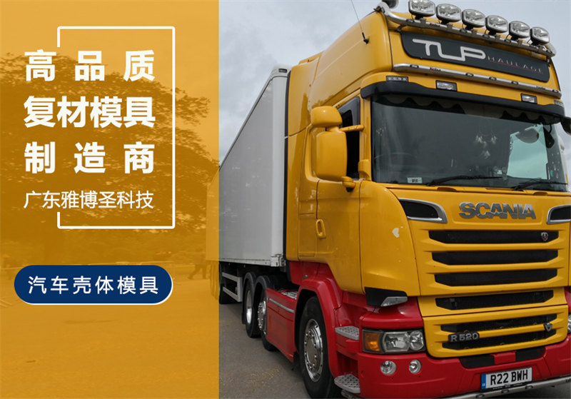 玻璃鋼車(chē)身殼體模具 FRP復(fù)合材料車(chē)頭模具 汽車(chē)/卡車(chē)整流罩/導(dǎo)流罩 房車(chē)/汽車(chē)頂棚模具原模制造廠家