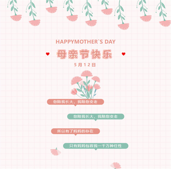 廣東博皓祝愿所有的媽媽，母親節(jié)快樂(lè)！