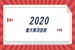 2020年回顧篇｜賦能團(tuán)隊(duì)激活力，創(chuàng)新服務(wù)贏市場(chǎng)