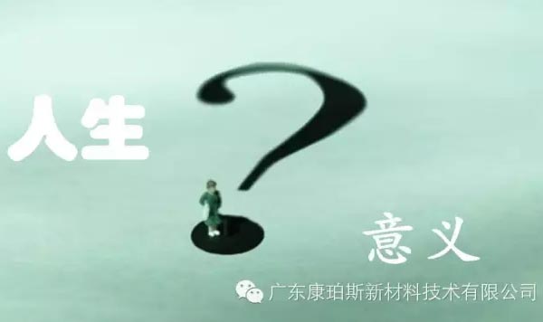 【博皓感悟】人生的意義在哪里？