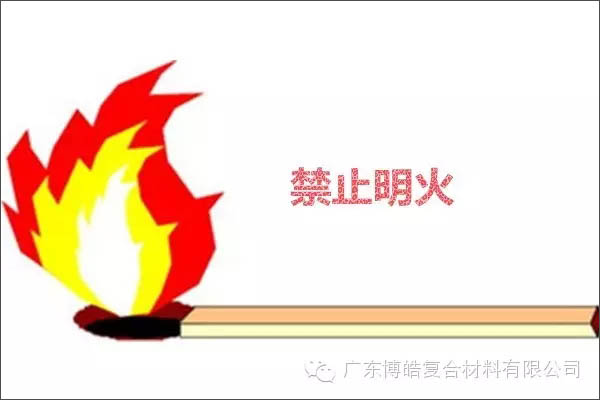 【博皓課堂】關(guān)于復(fù)合材料須知的安全常識——樹脂篇-2